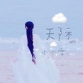 小小雪 - 天际