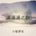 张同学呀 - 栓Q (Live)