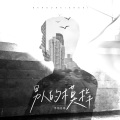 半吨兄弟 - 男人的模样