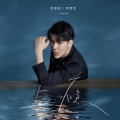 李俊佑、常雪莹 - 上瘾