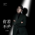 小沈阳 - 你若不爱