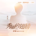 郁可唯 - 秀丽的翅膀