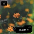 鱼尾巴 - 俗人言