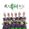 荷塘月色、云上绣娘 - 我在贵州等你