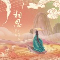崔子格、花町馆长 - 相思
