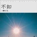 青柠. - 借来的幸福