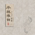 林宝 - 你是茶