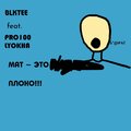 Мат - это плохо (Explicit)