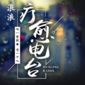 浪浪 - 生分 (选择默不作声，在熟悉和陌生中找平衡)