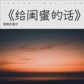 憨憨的橙子 - 闺蜜的话