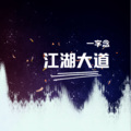 一字念 - 江湖大道