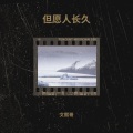 文熙哥 - 但愿人长久