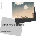 故也Lauren、穗知小盆友 - 你是我年少求剑时刻的舟