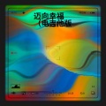 周运炫 - 迈向幸福