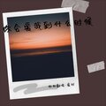 旭旭翻唱 - 你会爱我到什么时候
