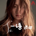 JC 陈咏桐 - 一语道破