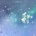 炙热星河