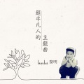 黎明 - 超平凡人的主题曲