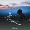 山止川行、覆予 - 你是