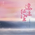 一颗狼星 - 滚滚红尘