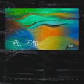 睿 - 我不怕