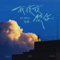 鱼精 - 我夜夜想你