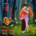 瓦头 - 一生最爱的是你
