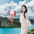 冰炫 - 你是我一生牵挂的人