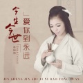 张怡诺 - 今生今世爱你到永远