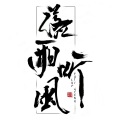 落雨听风 - 记忆中的她
