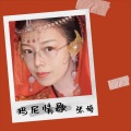 张婷 - 玛尼情歌