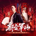 戴荃、蓝天 - 新定军山