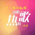 信晗 - 昨日重现 (Yesterday Once More中文版)