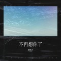 唐晖洋 - 不再想你了