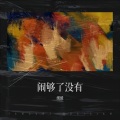 缓缓` - 凌晨两点半