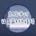 杨婧琦、褚晨茜 - 危险派对