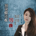 相实、香飞蝶舞 - 别说你还在等我