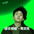 焦迈奇 - 肆无惧燥 X 焦迈奇