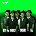 黑撒 - 肆无惧燥 X 黑撒乐队