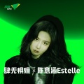 肆无惧燥 X 陈意涵Estelle