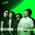 Suutan肃腾乐队 - 肆无惧燥 X 肃腾Suutan