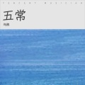 席某人 - 五常之歌