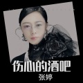 张婷 - 伤心的酒吧