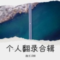 颜王词晓 - 爱在记忆中找你