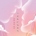 风哥 - 你是我的格桑花