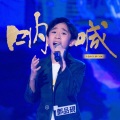 邓品砚 - 呐喊