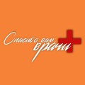 Андрей Алексин、Сергей Мазаев、Александр Маршал、Владимир Пресняков мл.、Наталья Подольская、Алёна Свиридова、Ая - Спасибо вам, врачи