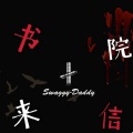 SWAGGY-Daddy - 书院来信