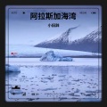 小旧辞 - 阿拉斯加海湾