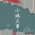 乐栖谷 - 小城大事